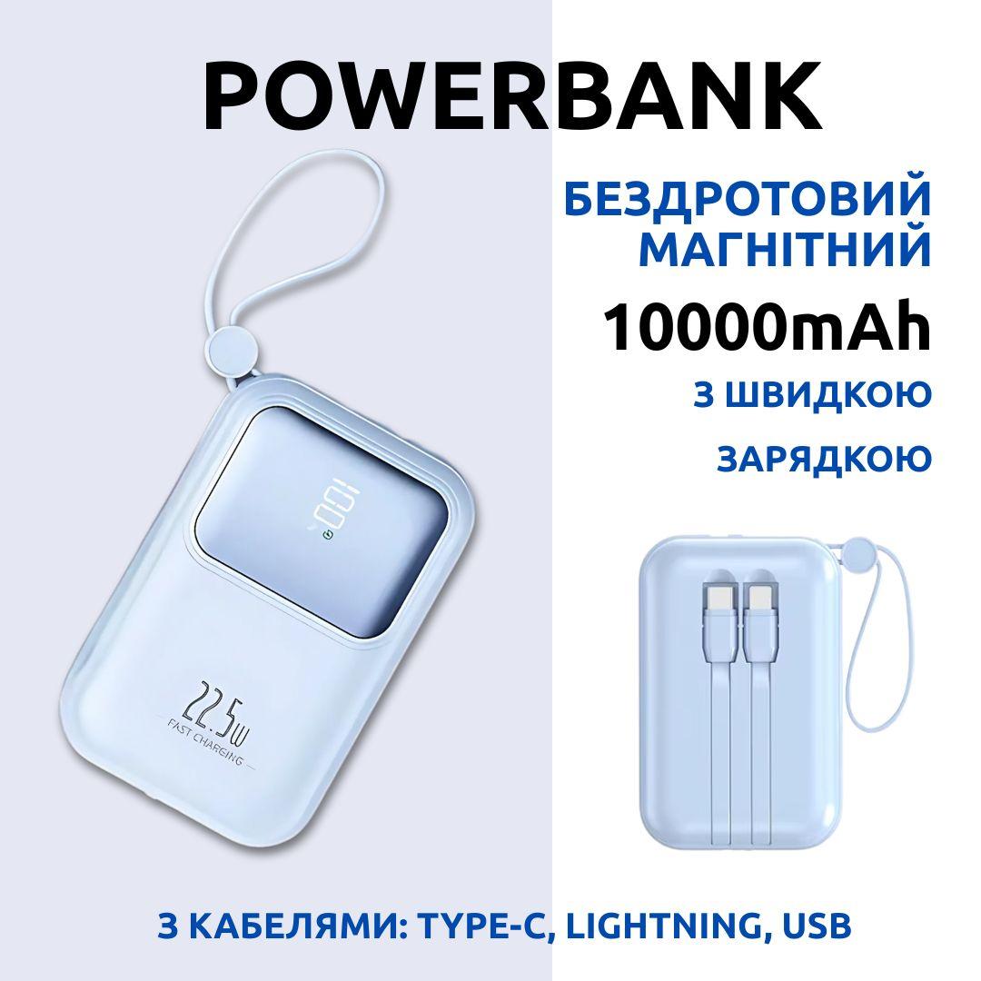 Павербанк бездротовий магнітний 10000мАг, Powerbank з кабелями Type-C/Lightning/USB, 22.5Вт Blue
