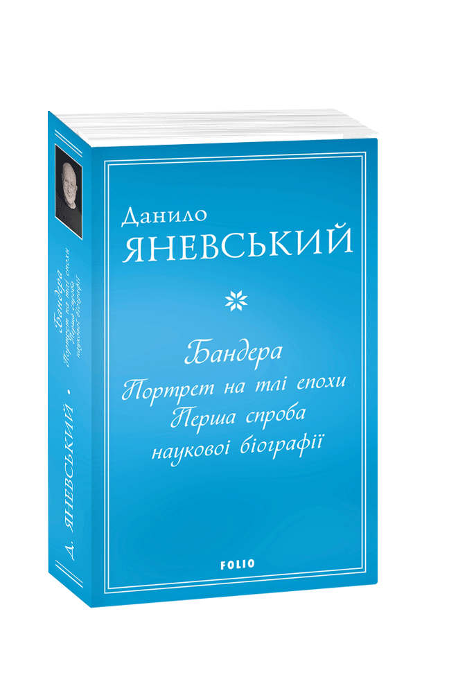 Данило Яневський "Бандера. Портрет на тлі епохи. Перша спроба наукової біографії", фото 1