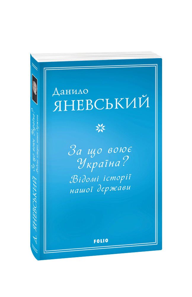 Данило Яневський "За що воює Україна? Відомі історії нашої держави", фото 1