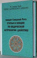 Книга в електронному форматі Лекції та статті з Ведичної астрології Джйотиш, Автор Санджай Ратх