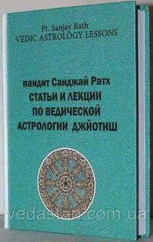 Книга в електронному форматі Лекції та статті з Ведичної астрології Джйотиш, Автор Санджай Ратх