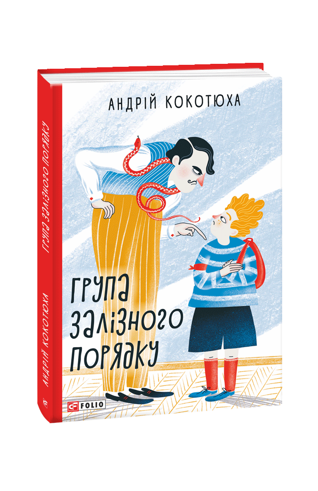 Андрій Кокотюха "Група залізного порядку"