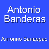 Antonio Banderas Антоніо Бандерас