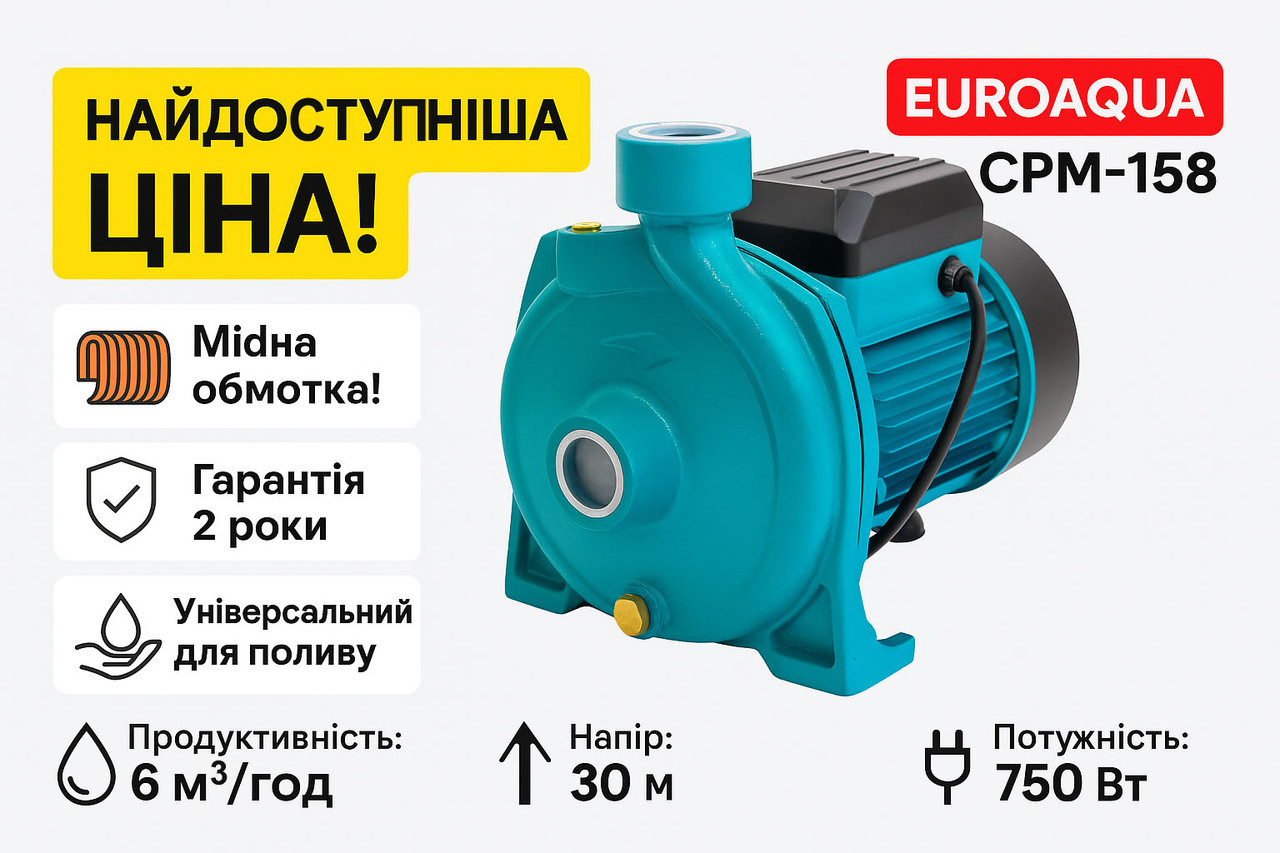 💧 Відцентровий насос Euroaqua CPM-158 | 750 Вт | 6 м³/год | Мідь | Гарантія 2 роки, фото 1