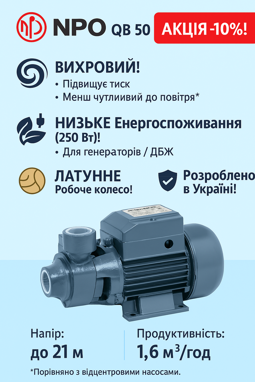 Вихровий насос NPO QB 50 | 250Вт | Латунь | Для Тиску/Генератора | Гарантія 2р, фото 1