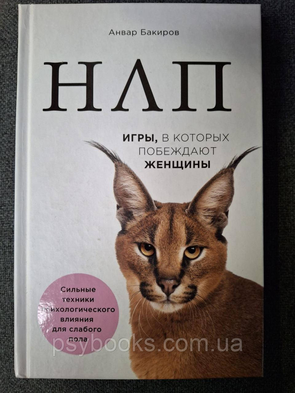 Книжка НЛП. Ігри, в яких перемагають жінки Бакіров Анвар