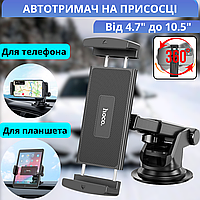 Тримач для планшета в салоні авто на панель або скло кріплення підставка для планшетів в машину Hoco