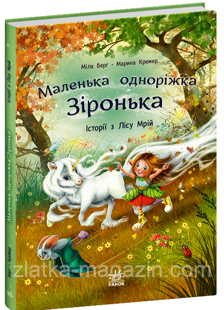 Маленька одноріжка Зіронька. Історії з Лісу Мрій