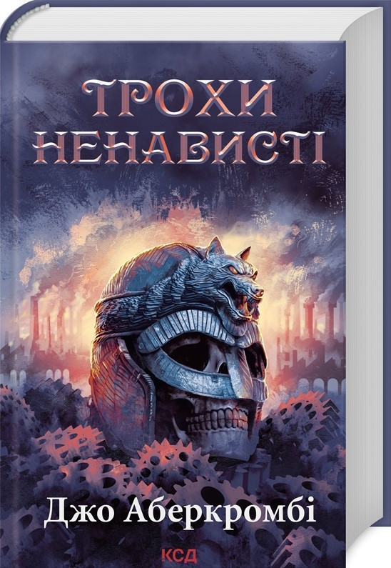 Книга «Трохи ненависті. Епоха божевілля». Автор - Дж. Аберкромбі