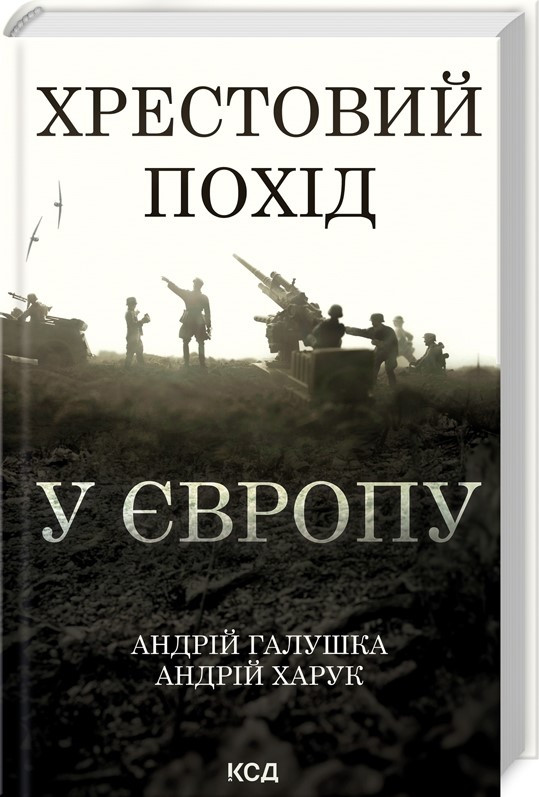 Книга «Хрестовий похід у Європу». Автор - А. Галушка, А. Харук