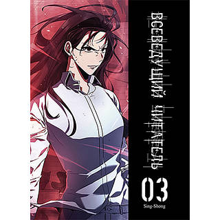 Манга Точка зрения Всеведущего читателя Том 03 | Omniscient Reader