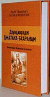 Джатака-Бхаранам (Джатак-Бхарнам). Автор: пандіт ДхундиРадж