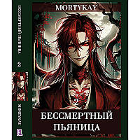 Ранобе Безсмертний П'яниця Том 02 | Immortal Drunkard