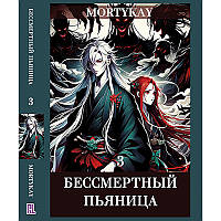 Ранобе Безсмертний П'яниця Том 03 | Immortal Drunkard