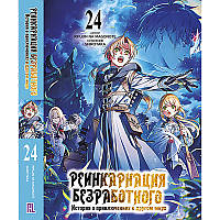 Ранобе Реінкарнація безробітного Том 24 | Mushoku Tensei Isekai Ittara Honki Dasu