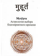 Мухурта - Астрология выбора благоприятного времени Бангалор Венката Рамана. Электронная книга в PDF