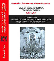 Головне питання Ведичної астрології: передбачення часу подій. Санджай Ратх. Електронна версія