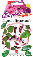 Доліхос пурпурний, 5 шт.