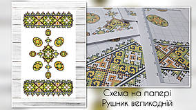 Схема паперова  для вишивання Рушник великодній РП-152-ДРУК