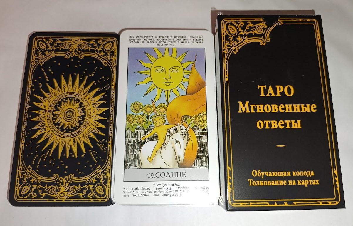Навчальне Таро "Миттєві відповіді". Таро з трактуванням на карті українською мовою ( ukraine )