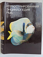 Ілюстрована енциклопедія риб. Б/у.