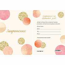 Запрошення на святковий захід 10 шт