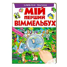 Книга для малюків "Мій перший віммельбух "Улюблені тварини" арт. 9789669472298 топ