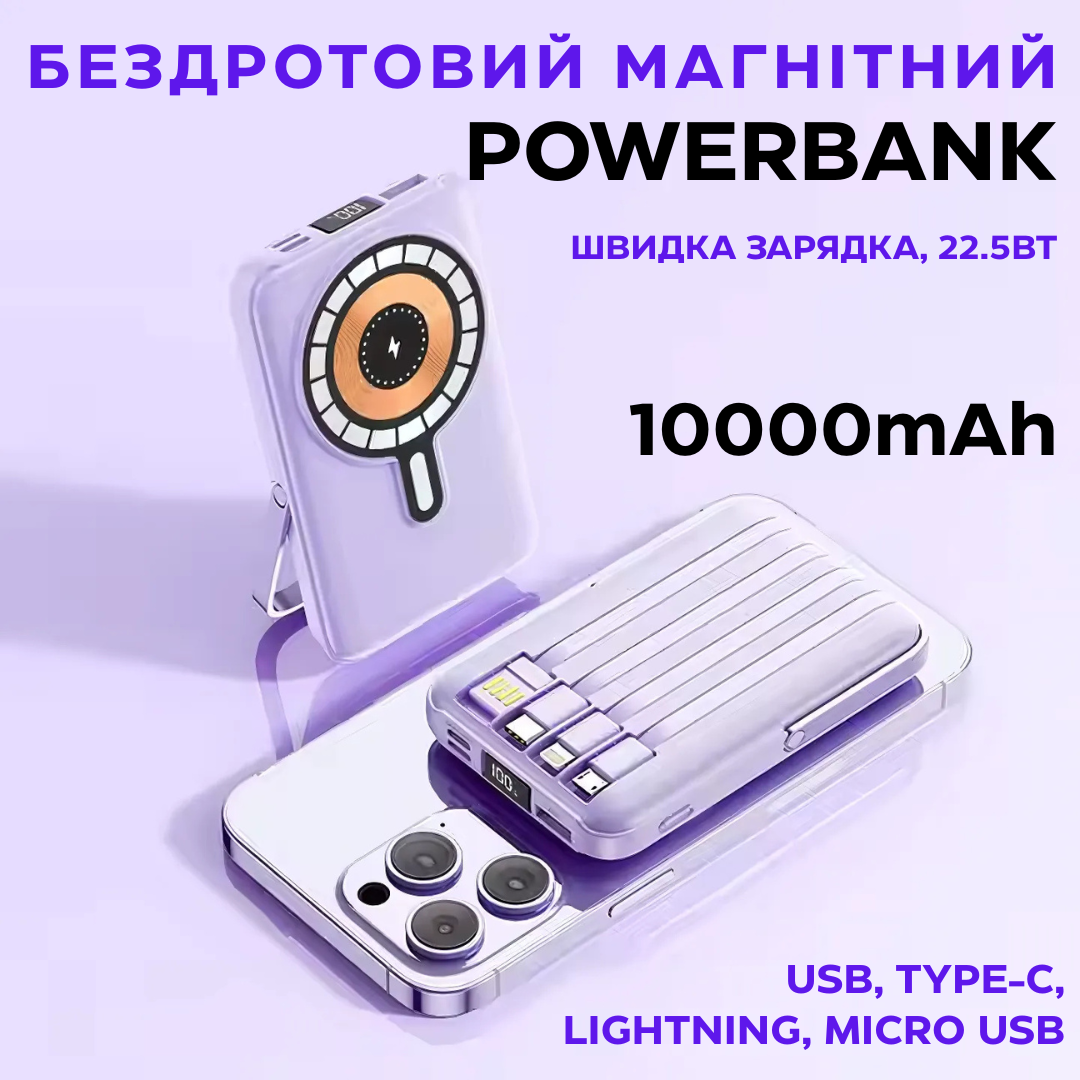 Павербанк бездротовий магнітний 10000мАг, Powerbank з кабелями Type-C/Lightning/micro USB/USB, 22.5W Purple, фото 1