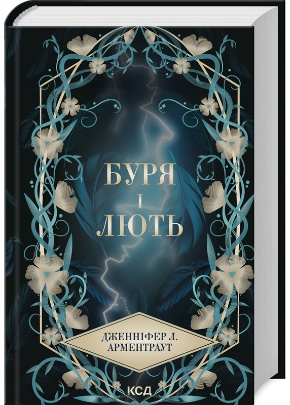 Буря і лють. Книга 1