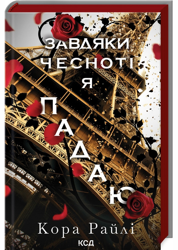 Завдяки чесноті я падаю. Частина 3