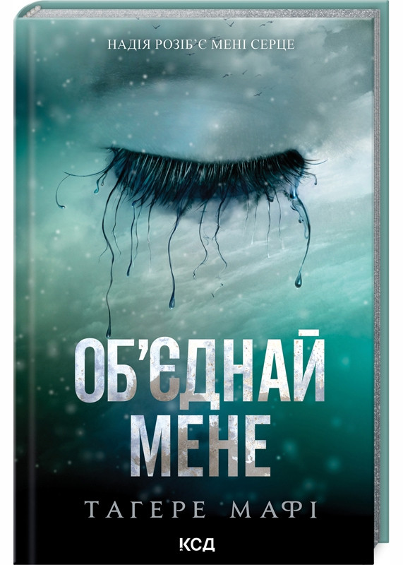 Об’єднай мене. Новели. Книги 1.5 та 2.5