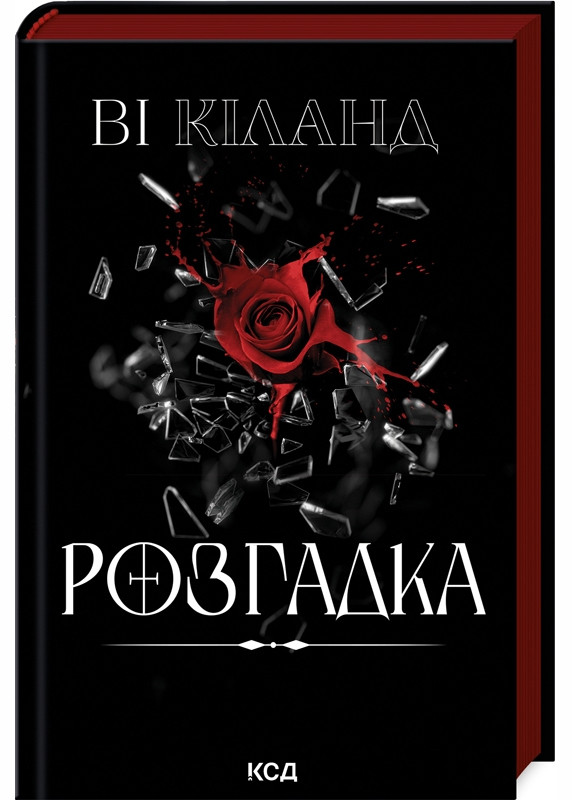 Розгадка