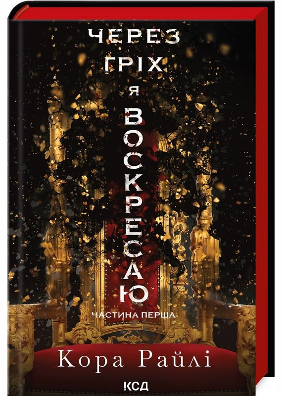 Через гріх я воскресаю. Частина перша