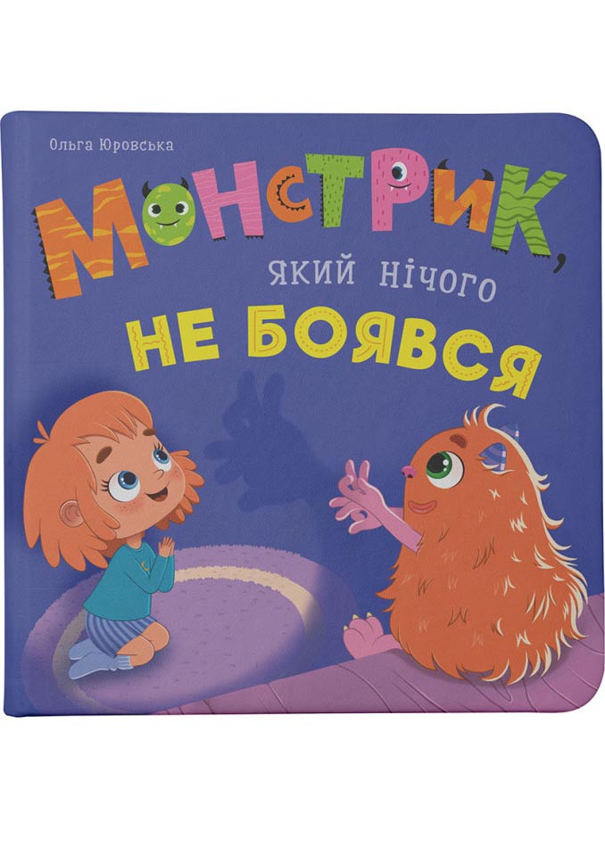Монстрик, який нічого не боявся, фото 1
