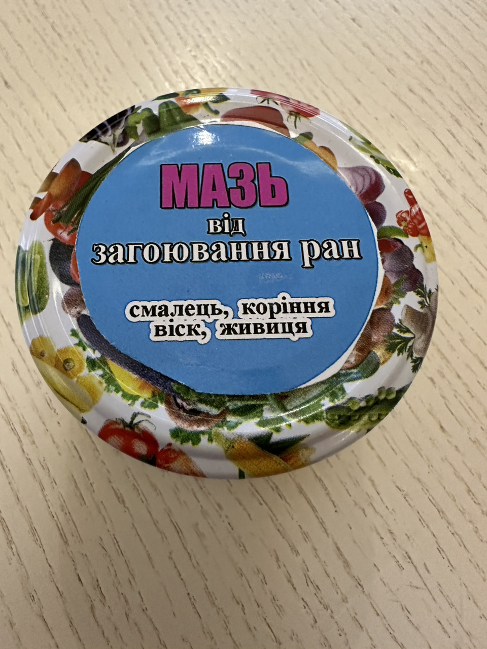 Мазь лікувальна "для загоювання ран" виготовлена на природній основі ручної роботи.