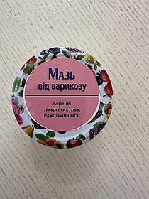 Мазь лікувальна від варикозу виготовлена на природній основі ручної роботи:
