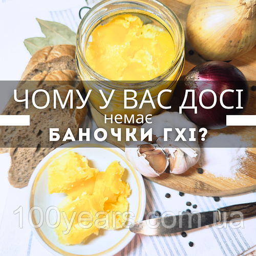 ЧОМУ у ВАС досі немає баночки ГХІ?