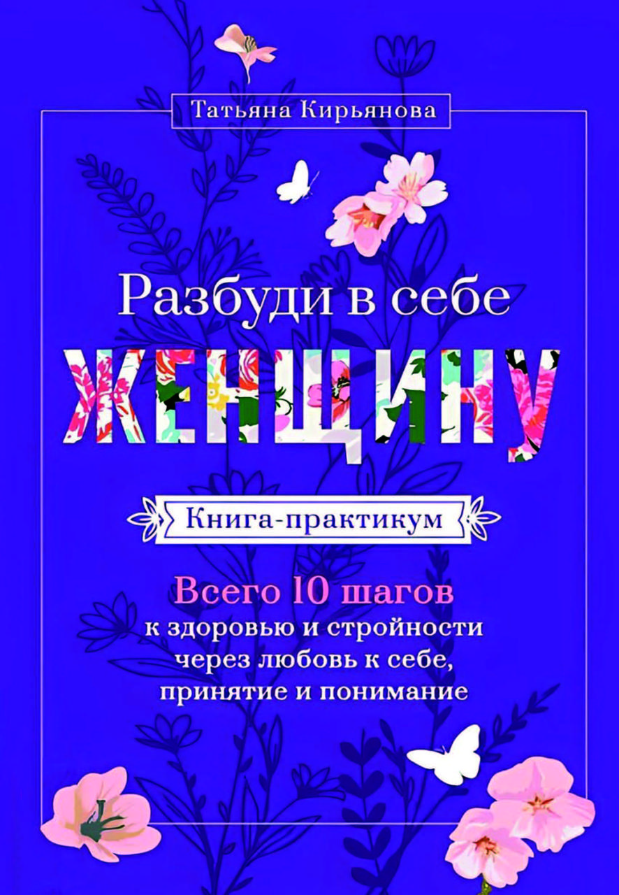 Книга-практикум "Розбуди в собі Жінку" Тетяна Кір'янова