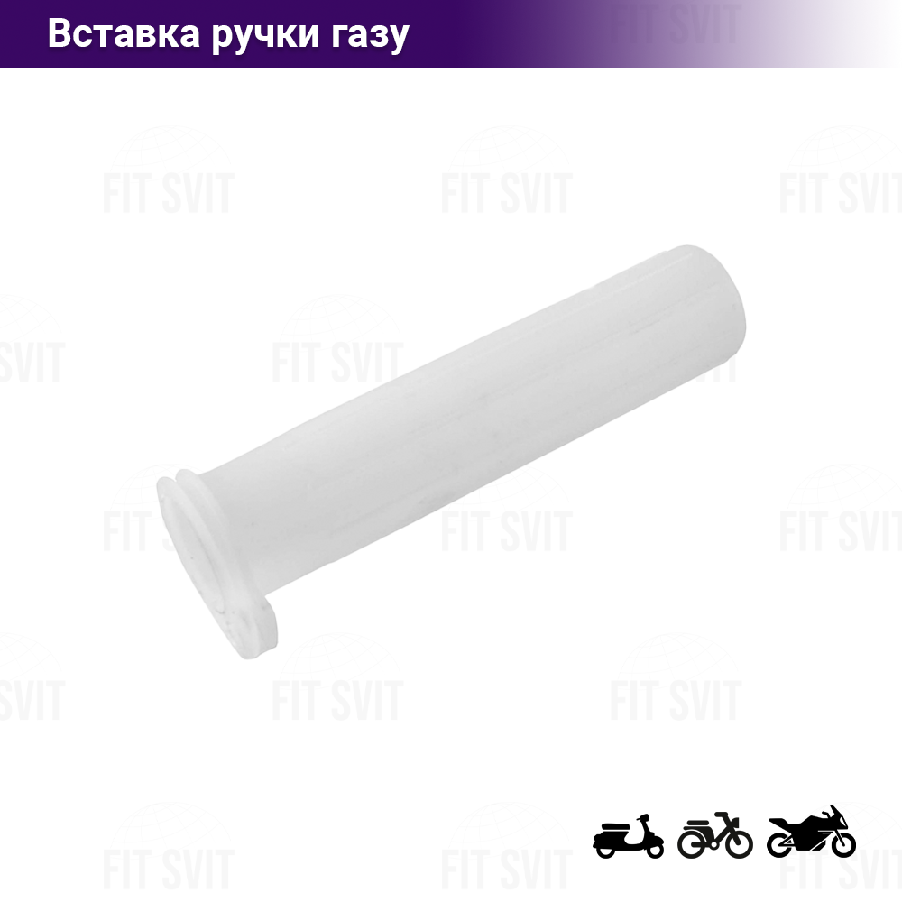 Вставка ручки газу на кермо 22 мм
