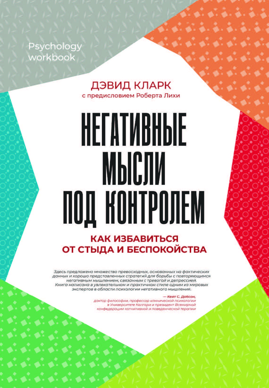 Книга "Негативні думки під контролем. Як позбутися сорому і занепокоєння" Девід Кларк