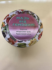 Мазь лікувальна "Від геморою" виготовлена на природній основі ручної роботи: