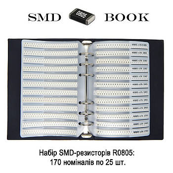 Набір резисторів SMD R0805 170 номіналів по 25шт, SMD Book R0805 з точністю 1% 4250 штук