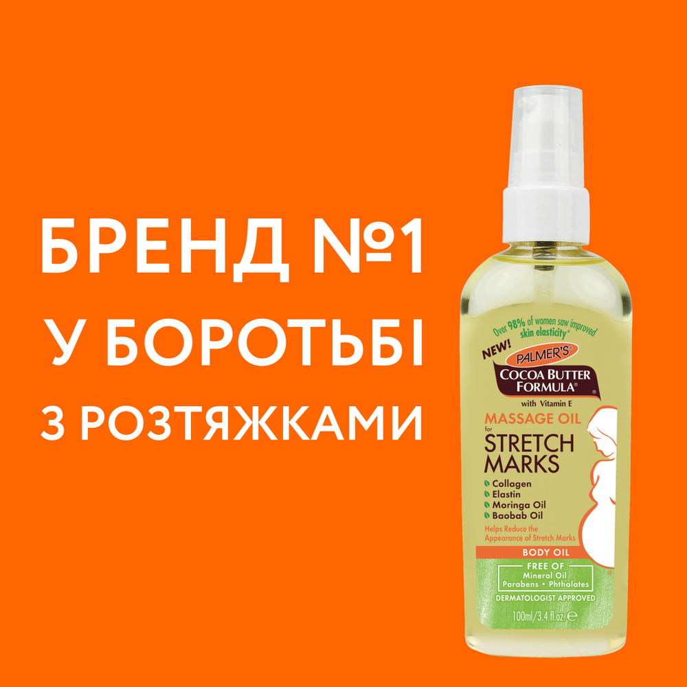Олія масажна від розтяжок Palmer's Butter Formula