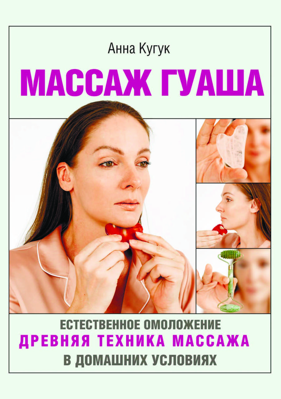 Книга "Масаж гуаша" Ганна Кугук