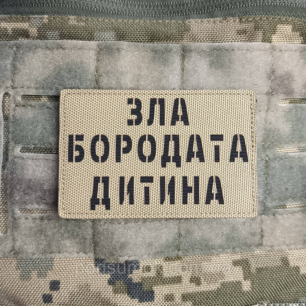 Шеврон ЗЛА БОРОДАТА ДИТИНА на липучці для велкро патч КОЙОТ LaserCut