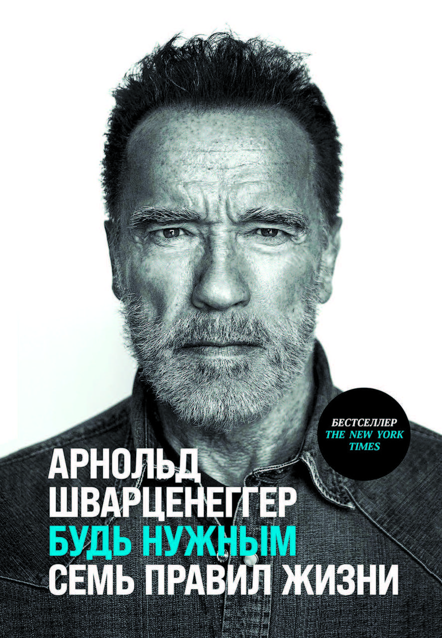 Книга "Будь потрібним: Сім правил життя" Арнольд Шварценеггер