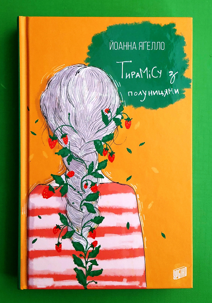 Тирамісу з полуницями. Книга 3. Йоанна Ягелло. Урбіно