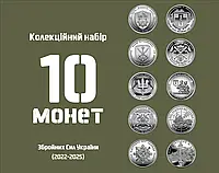 Набір з 10 монет України серії ЗСУ 10 гривень 2022-2025р.