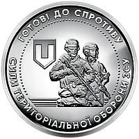 Монета НБУ номіналом 10 гривень Сили територіальної оборони Збройних Сил України (готові до спротиву) серії ЗСУ 2022 року без