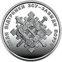 Монета НБУ номіналом 10 гривень Сили підтримки ЗСУ - завжди поруч серії ЗСУ 2023 року без капсули